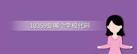 10422学校代码 - 艺考网