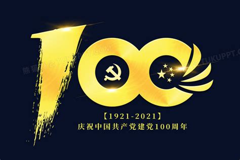 建党100周年金色光效艺术字PNG图片素材下载_金色PNG_熊猫办公