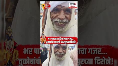 Ashadhi Ekadashi 2025 | देहूचा निरोप… पंढरीची ओढ!हरिनामात निघाली पालखी ...