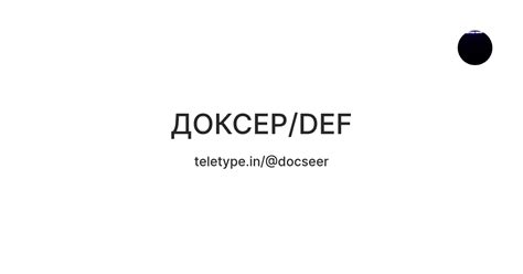 ДОКСЕР/DEF — Teletype