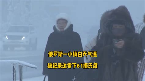 俄罗斯一小镇白天气温破纪录达零下61摄氏度_凤凰网视频_凤凰网