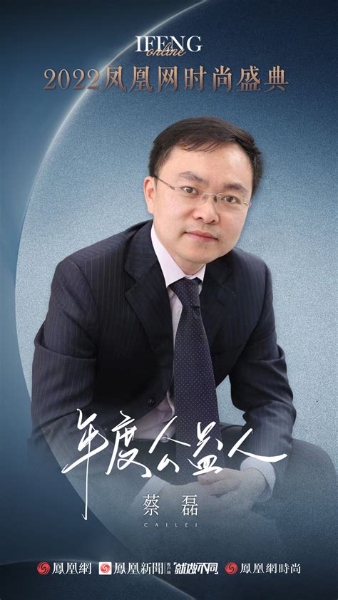 蔡磊荣获2022凤凰网时尚盛典年度公益人_凤凰网时尚_凤凰网