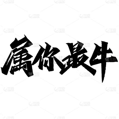 牛年书法字-属你最牛特邀设计师：李林冬。 来自上海，字体设计爱好者，擅长探索汉字字形结构重组，秀丽笔手写；共青团抗疫主题曲“无畏的模样”字体设计作者。