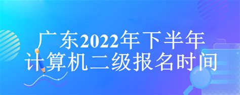 上海计算机二级报名时间2022年下半年-吉格考试网