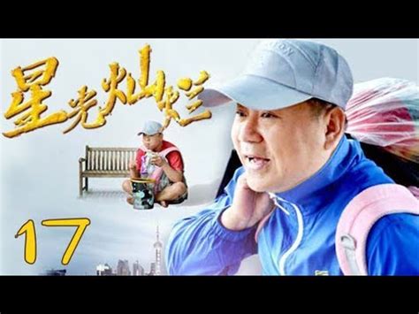 《星光灿烂》高清版 第17集 【范伟，杨童舒等主演】 - YouTube