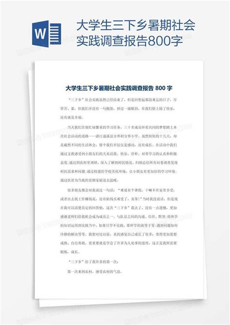 大学生三下乡暑期社会实践调查报告800字Word模板下载_编号aebkxnvb_熊猫办公