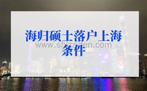 海归硕士落户上海条件，留学生落户上海2022新政策 -居住证积分网
