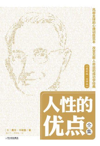 Amazon.com: 人性的优点全集(全译本) (Chinese Edition) eBook : 戴尔·卡耐基(Carnegie.D ...