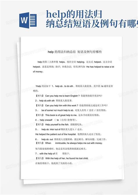 help的用法归纳总结短语及例句有哪些Word模板下载_编号lenzkakj_熊猫办公