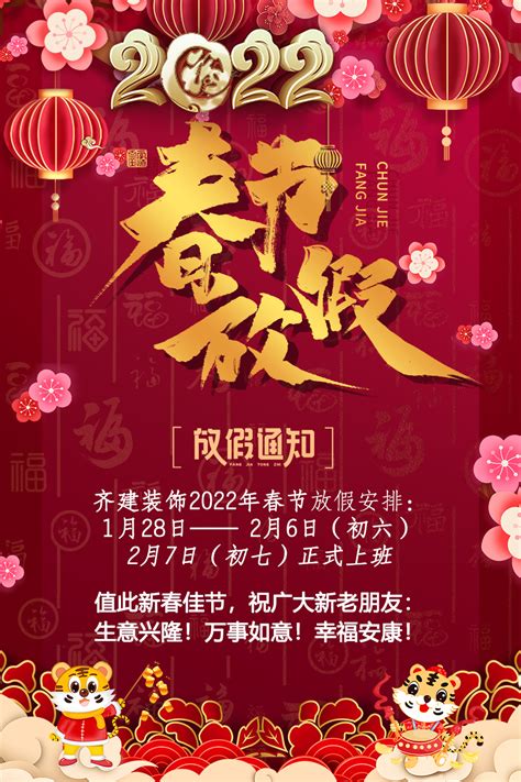 齐建装饰2022虎年春节放假通知_上海齐建装饰办公室装修公司