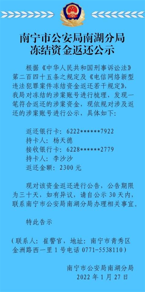 南宁市公安局南湖分局、上林县公安局发布冻结资金返还公示_腾讯新闻
