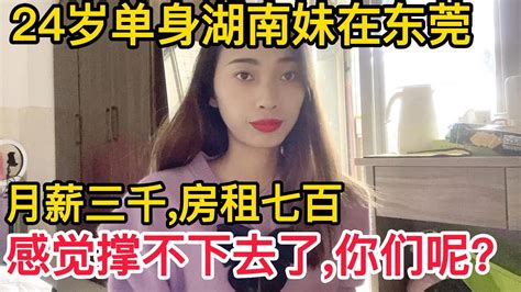 24岁单身湖南妹在东莞，月薪三千，房租七百，感觉撑不下去了，你们呢？ - YouTube