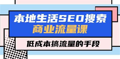 本地生活SEO搜索商业流量课，低成本搞流量的手段（7节视频课） - 石头村学社