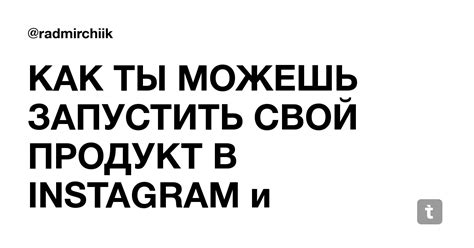 КАК ТЫ МОЖЕШЬ ЗАПУСТИТЬ СВОЙ ПРОДУКТ В INSTAGRAM и зарабатывать от 300к ...