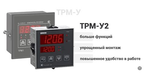 Полезные функции ТРМ-У2 - ТО «ОВЕН-ЭНЕРГО»