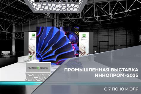 Промышленная выставка «ИННОПРОМ-2025» | Институт машиностроения ...