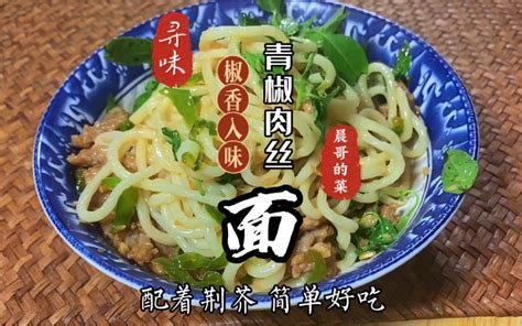 挑战面条100种吃法【第28集】青椒肉丝面 - 哔哩哔哩