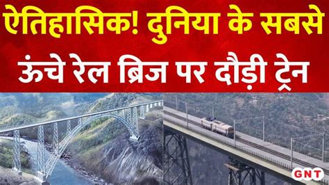Chenab Rail Bridge: कश्मीर में चिनाब नदी पर बने दुनिया के सबसे ऊंचे ...