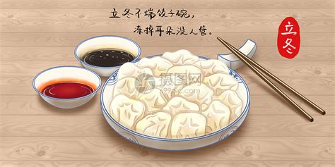 立冬吃水饺插画图片下载-正版图片401635325-摄图网