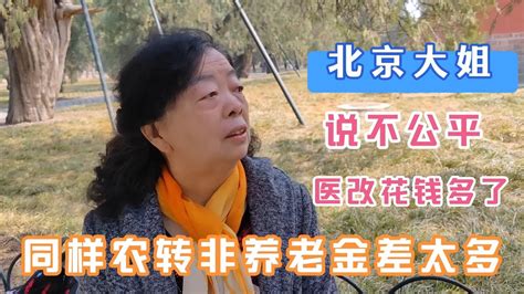北京大姐抱怨医改，说一起农转非别人养老金是她两倍，钱少怕生病 - YouTube