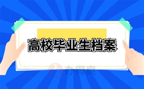 毕业后档案有哪些去处？ - 哔哩哔哩