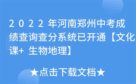 2022年河南郑州中考成绩查询查分系统已开通【文化课+生物地理】