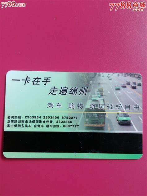 绵阳公交IC卡-带磁条的少-价格:25元-se34742780-公交/交通卡-零售-7788收藏__收藏热线