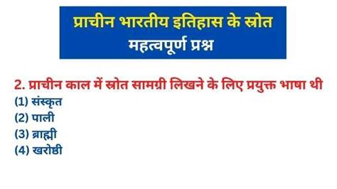 प्राचीन भारतीय इतिहास के स्रोत GK Question Answer in Hindi