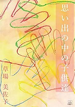 Children in memories (22nd CENTURY ART) (Japanese Edition) eBook ...