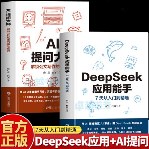正版 DeepSeek应用能手使用教程 AI提问大师 AI绘画入门教程计算机书籍零基础ChatGPT从入门到精通deepseek实用操作指南 ...