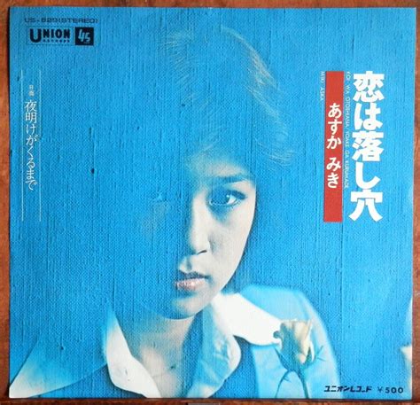 '75【EP】あすかみき - 恋は落し穴 | 音盤窟レコード