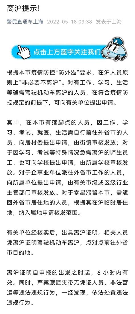 上海：确需驾车离沪人员可提出申请，离沪证明6小时内有效_上海：确需驾车离沪人员可提出申请_外省市_单位