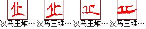 "丘" 的详细解释 汉语字典