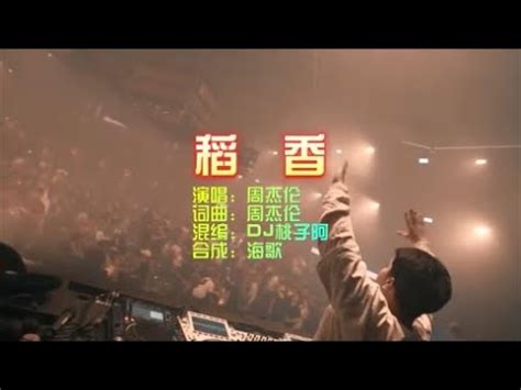 周杰伦 《稻香》Dj桃子阿 FunkyHouse KTV 导唱字幕 （备有伴奏视频） - YouTube