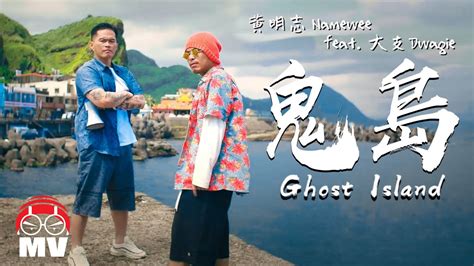 Namewee 黃明志 Ft. Dwagie 大支【Ghost Island 鬼島】@亞洲通話 2019 Calling Asia ...