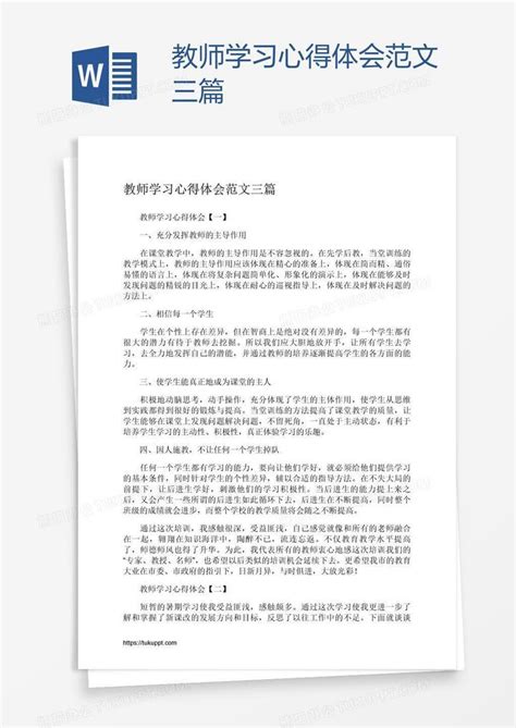 教师学习心得体会范文三篇Word模板下载_编号xpopbnmv_熊猫办公