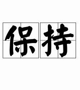 Image result for 保持