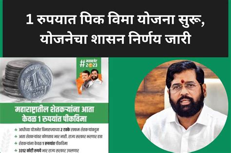 1 रूपयात पिक विमा योजनेचा शासन निर्णय आला, आता फक्त एक रुपयात शेती ...