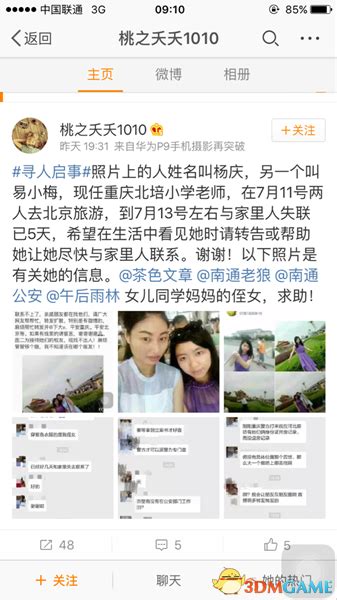 重庆两名90后女教师到北京旅游 已失联整整一周_3DM单机