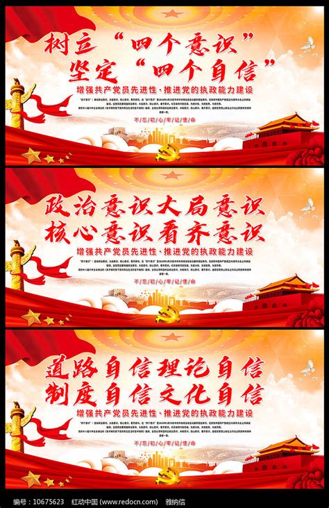 树立四个意识坚定四个自信党建标语展板图片下载_红动中国