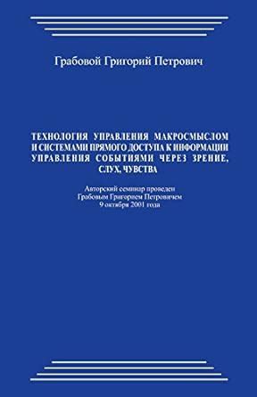 Buy Tehnologija Upravlenija Makrosmyslom I Sistemami Prjamogo Dostupa K ...