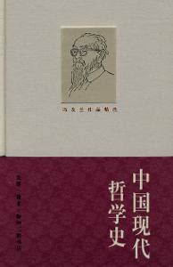 杂谈冯友兰《中国哲学简史》与胡适《中国哲学史大纲》_傅斯年