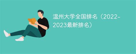 温州大学全国排名（2022-2023最新排名）-新高考网