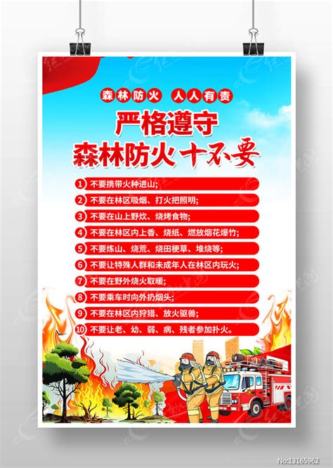 森林防火十不准十不要海报图片下载_红动中国