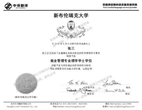 加拿大新布伦瑞克大学学位证书翻译「杭州中译翻译公司」