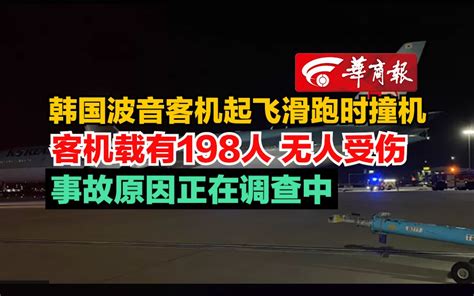 【韩国波音客机起飞滑跑时撞机 客机载有198人 无人受伤 事故原因正在调查中】_哔哩哔哩_bilibili