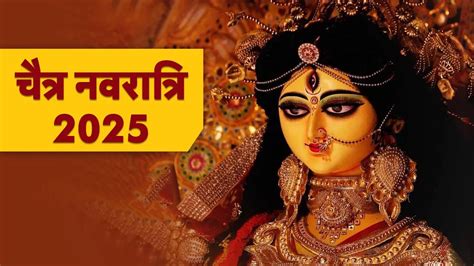 Chaitra Navratri Ghatasthapana 2025: चैत्र नवरात्रि पर घटस्थापना के लिए ...