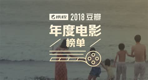 豆瓣2018年度电影榜单之评分最高的华语电影_Top