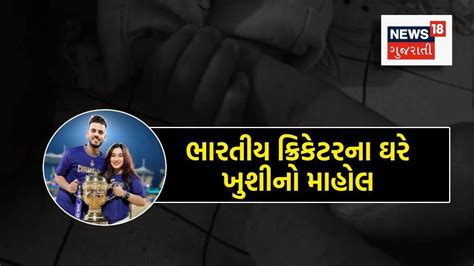ભારતીય ક્રિકેટરના ઘરે પારણું બંધાયું, પત્નીએ આપ્યો જોડિયા બાળકોને જન્મ ...