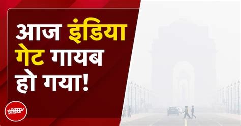 Delhi Air Pollution News: जब India Gate के पास AQI पहुचा 500 पार, तो ...